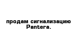 продам сигнализацию Pantera.